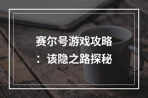 赛尔号游戏攻略：该隐之路探秘