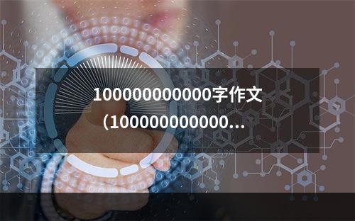 100000000000字作文（100000000000字作文：你准备好了吗？）