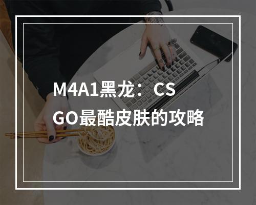 M4A1黑龙：CSGO最酷皮肤的攻略