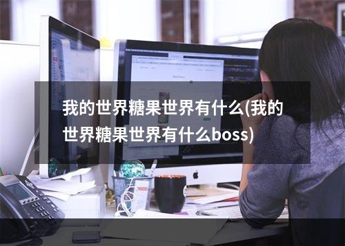 我的世界糖果世界有什么(我的世界糖果世界有什么boss)