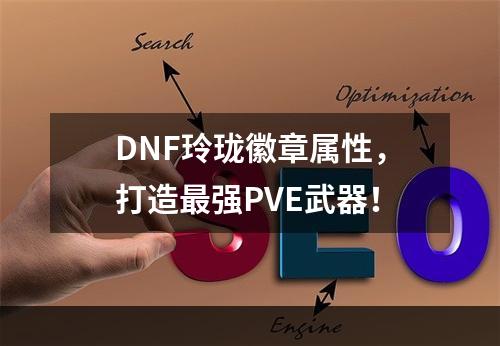 DNF玲珑徽章属性，打造最强PVE武器！