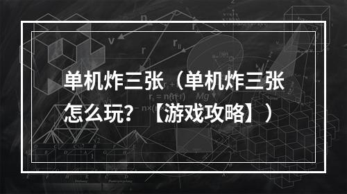 单机炸三张（单机炸三张怎么玩？【游戏攻略】）