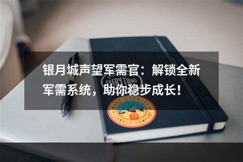 银月城声望军需官：解锁全新军需系统，助你稳步成长！