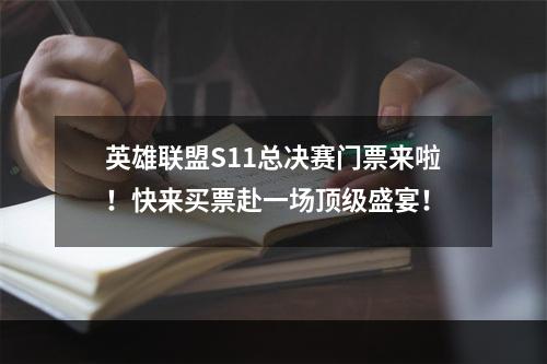 英雄联盟S11总决赛门票来啦！快来买票赴一场顶级盛宴！