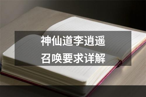 神仙道李逍遥召唤要求详解