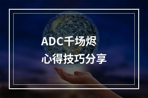 ADC千场烬心得技巧分享