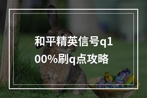 和平精英信号q100%刷q点攻略