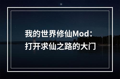 我的世界修仙Mod：打开求仙之路的大门