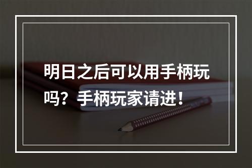 明日之后可以用手柄玩吗？手柄玩家请进！