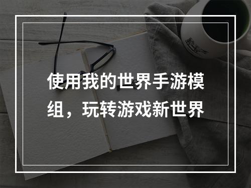 使用我的世界手游模组，玩转游戏新世界