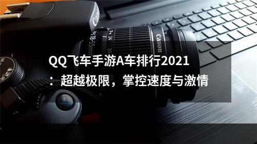 QQ飞车手游A车排行2021：超越极限，掌控速度与激情