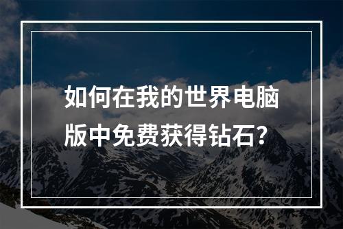 如何在我的世界电脑版中免费获得钻石？