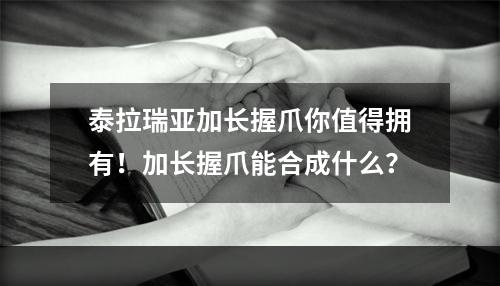 泰拉瑞亚加长握爪你值得拥有！加长握爪能合成什么？