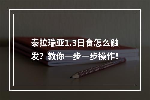 泰拉瑞亚1.3日食怎么触发？教你一步一步操作！