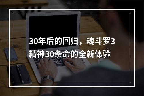 30年后的回归，魂斗罗3精神30条命的全新体验