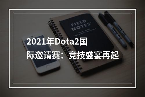 2021年Dota2国际邀请赛：竞技盛宴再起