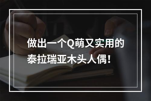 做出一个Q萌又实用的泰拉瑞亚木头人偶！