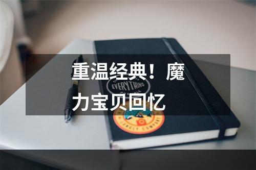 重温经典！魔力宝贝回忆