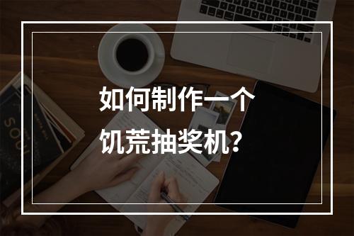 如何制作一个饥荒抽奖机？