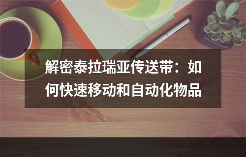 解密泰拉瑞亚传送带：如何快速移动和自动化物品