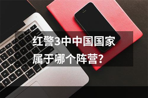 红警3中中国国家属于哪个阵营？