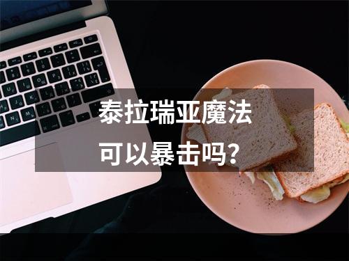 泰拉瑞亚魔法可以暴击吗？