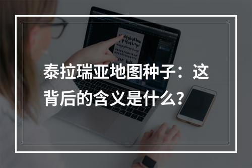 泰拉瑞亚地图种子：这背后的含义是什么？