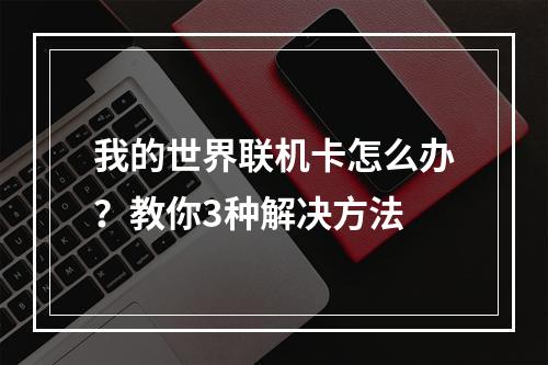 我的世界联机卡怎么办？教你3种解决方法