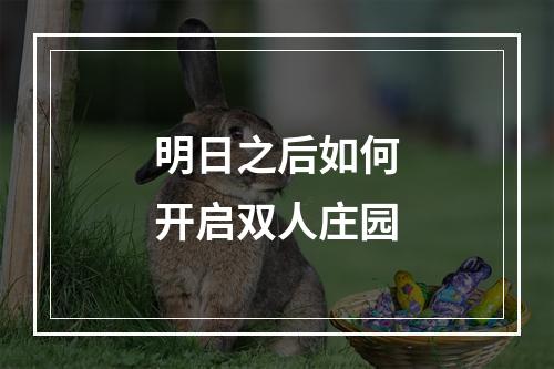 明日之后如何开启双人庄园