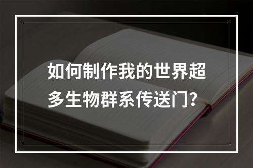 如何制作我的世界超多生物群系传送门？