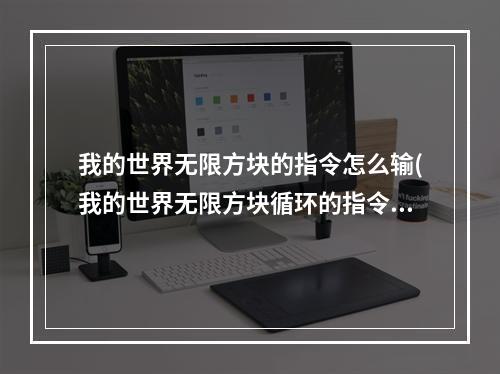 我的世界无限方块的指令怎么输(我的世界无限方块循环的指令手机版)