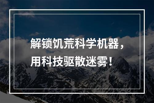 解锁饥荒科学机器，用科技驱散迷雾！