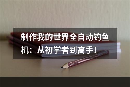 制作我的世界全自动钓鱼机：从初学者到高手！