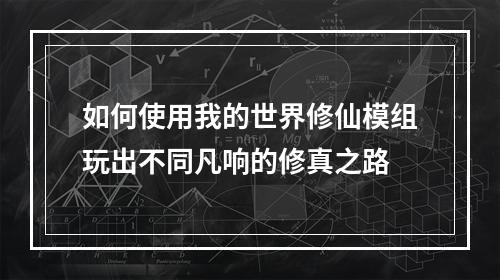 如何使用我的世界修仙模组玩出不同凡响的修真之路