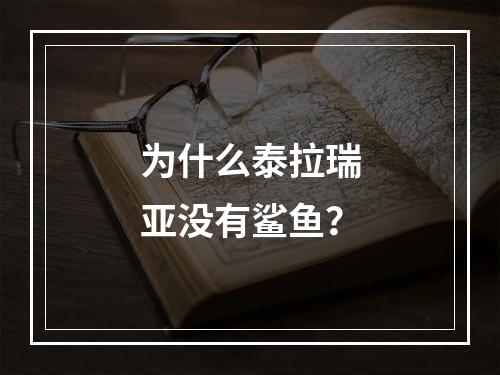 为什么泰拉瑞亚没有鲨鱼？