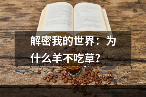 解密我的世界：为什么羊不吃草？