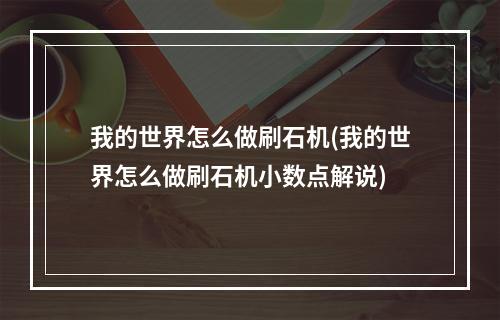 我的世界怎么做刷石机(我的世界怎么做刷石机小数点解说)