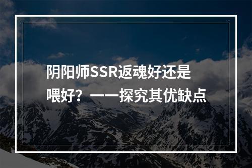 阴阳师SSR返魂好还是喂好？一一探究其优缺点