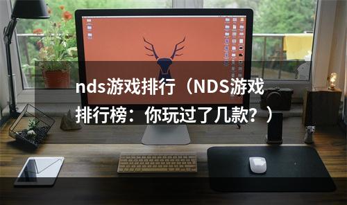 nds游戏排行（NDS游戏排行榜：你玩过了几款？）