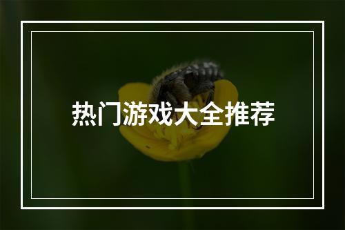 热门游戏大全推荐