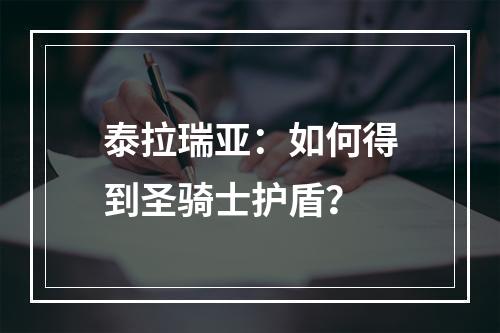 泰拉瑞亚：如何得到圣骑士护盾？