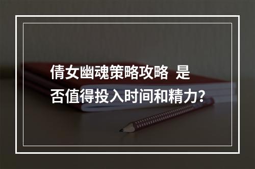 倩女幽魂策略攻略  是否值得投入时间和精力？