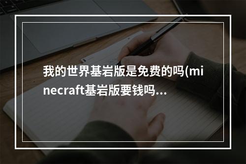 我的世界基岩版是免费的吗(minecraft基岩版要钱吗)