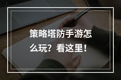 策略塔防手游怎么玩？看这里！