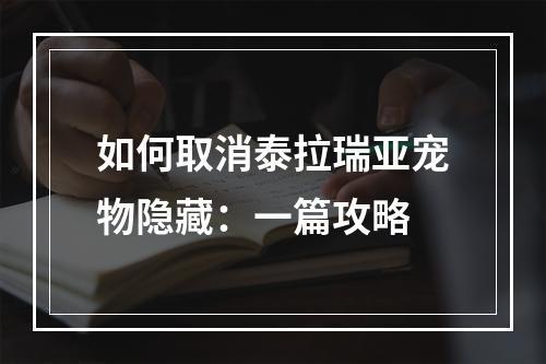 如何取消泰拉瑞亚宠物隐藏：一篇攻略