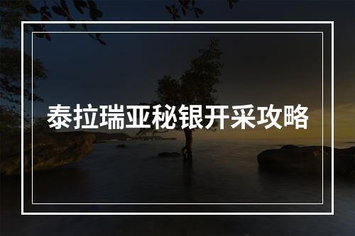 泰拉瑞亚秘银开采攻略