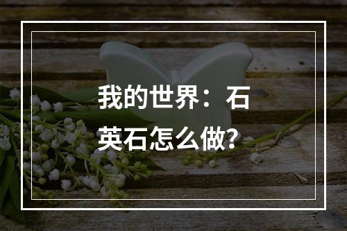 我的世界：石英石怎么做？