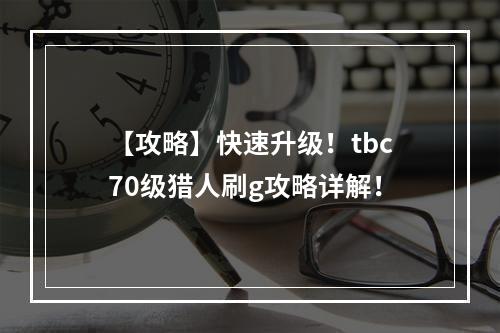 【攻略】快速升级！tbc70级猎人刷g攻略详解！