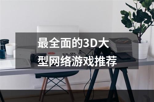 最全面的3D大型网络游戏推荐