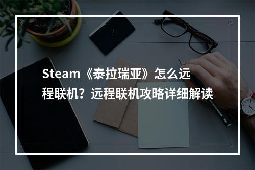 Steam《泰拉瑞亚》怎么远程联机？远程联机攻略详细解读